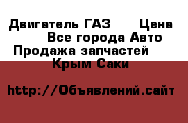 Двигатель ГАЗ 53 › Цена ­ 100 - Все города Авто » Продажа запчастей   . Крым,Саки